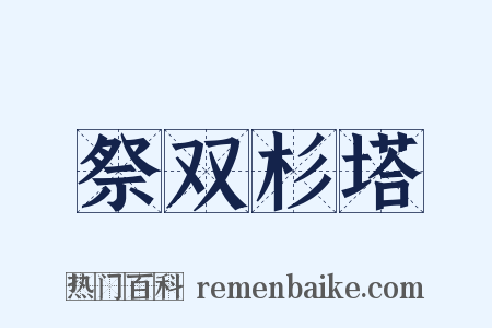 祭双杉塔是什么意思的图片